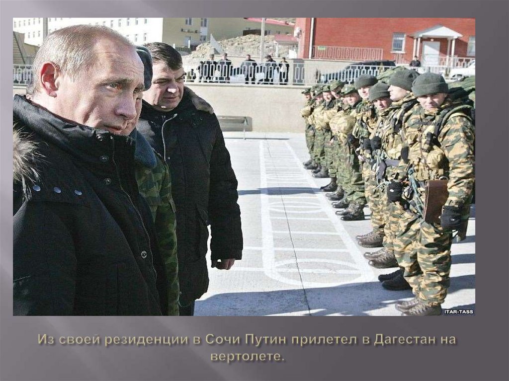 Из своей резиденции в Сочи Путин прилетел в Дагестан на вертолете.
