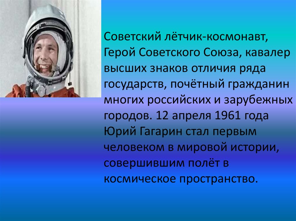 Назовите первого в мире космонавта. Герои космонавты. Советский лётчик космонавт герой советского Союза кавалер высших. Проект герои космоса.