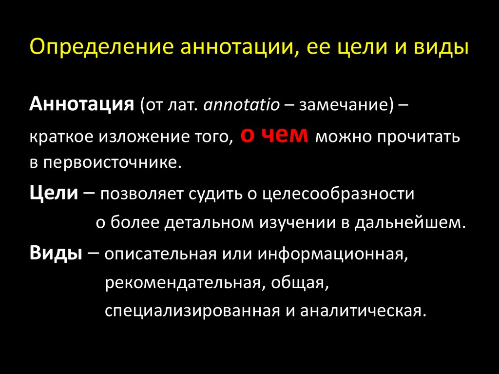 Найти аннотация. Аннотация это определение. виды аннотаций.