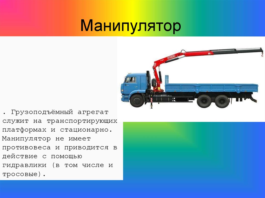 Грузоподъемные манипуляторы