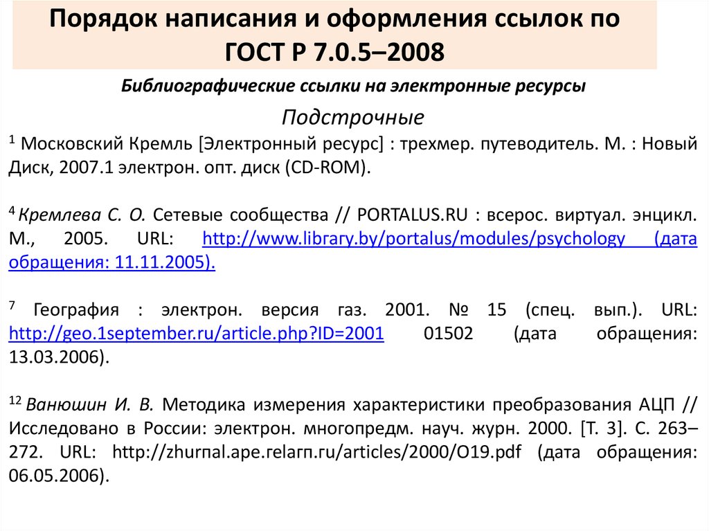Ссылка на источник в тексте по госту. Как оформлять ссылки на статьи. Оформление ссылок по ГОСТУ. Ссылки в тексте по ГОСТУ. Оформление ссылок и сносок.