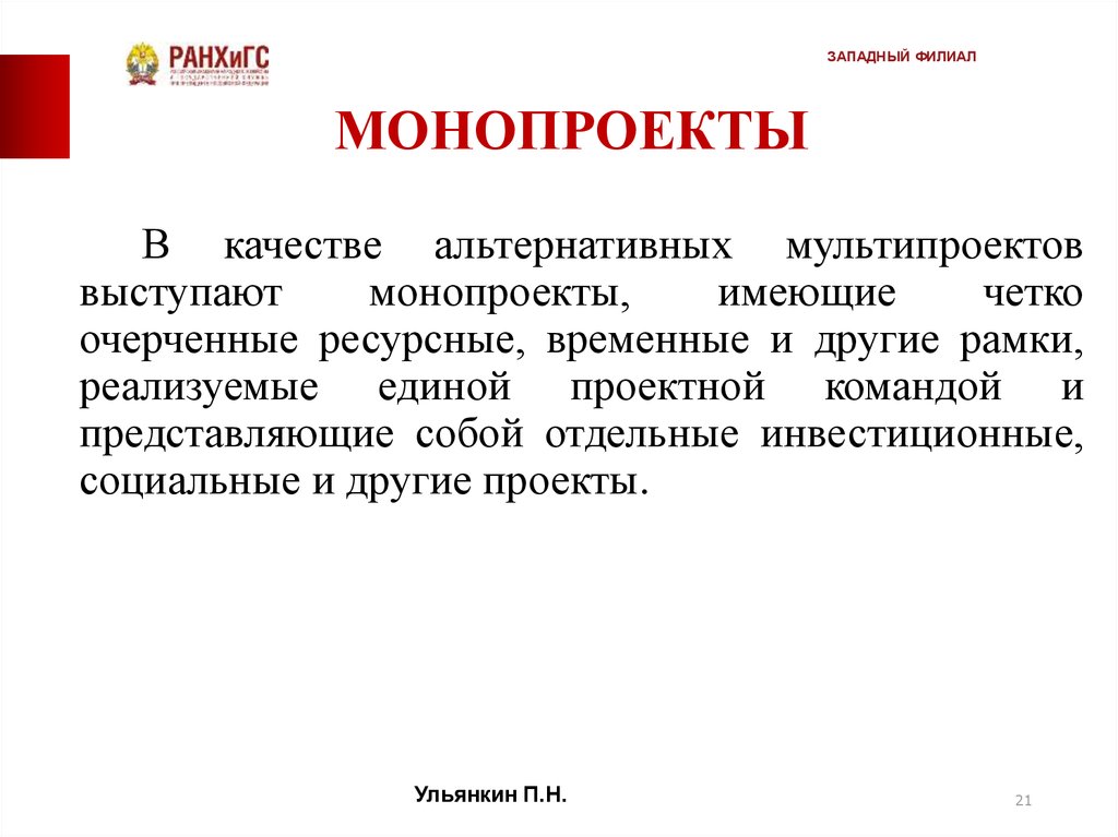 Комплексный проект состоящий из ряда монопроектов и требующий применения