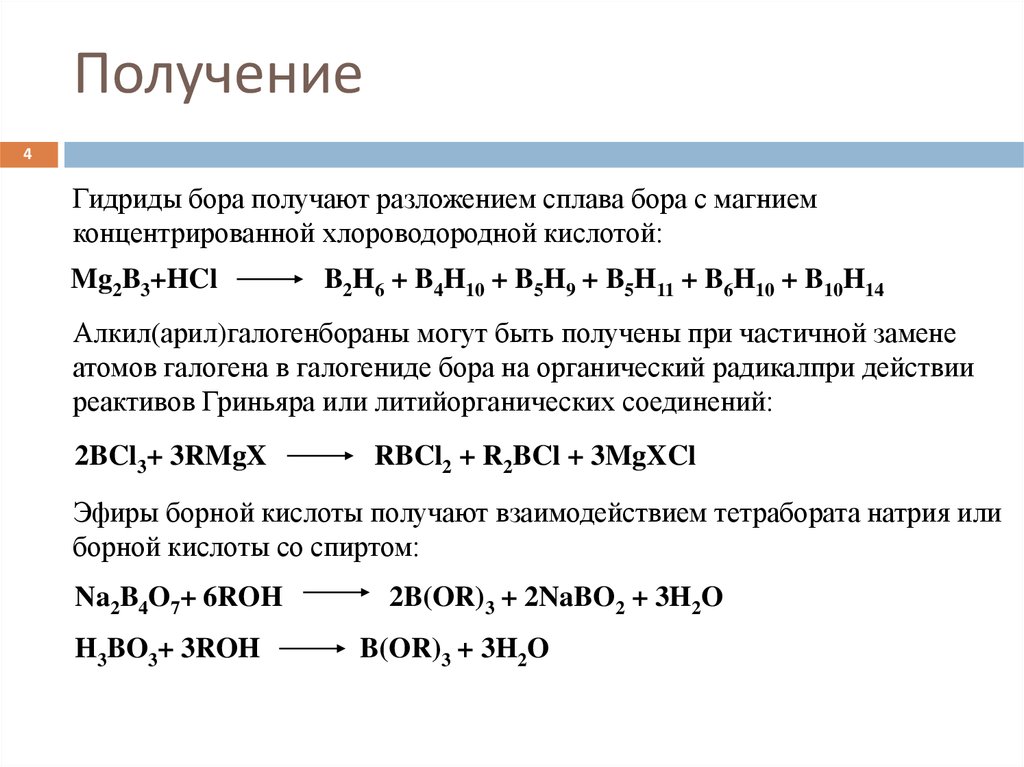 Химические свойства бора. Получение Бора. Получение гидридов. Промышленное получение Бора. Методы получения Бора.