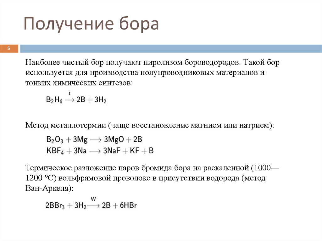 Характеристика бора как химического элемента по плану