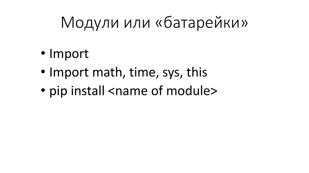 Модули или «батарейки»