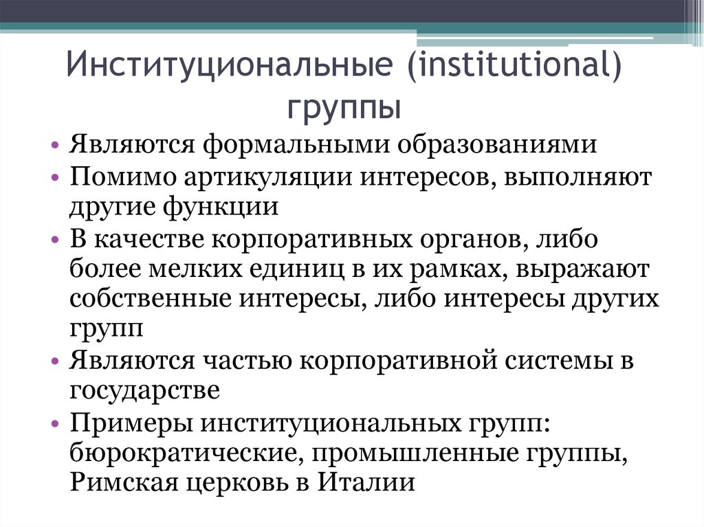 Группы интересов и партии