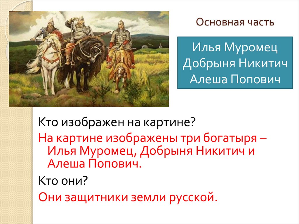 Сочинение по картине богатыри презентация. Сочинение по картине Васнецова три богатыря 2 класс школа. План к картине Васнецова богатыри. Сочинение 2 класс план три богатыря по картине Васнецова. Три богатыря картина Васнецова сочинение 2.