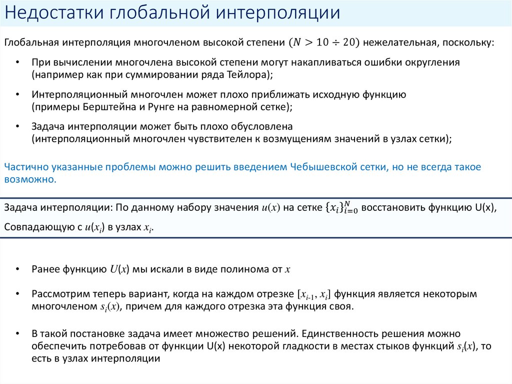 Недостатки глобальной интерполяции