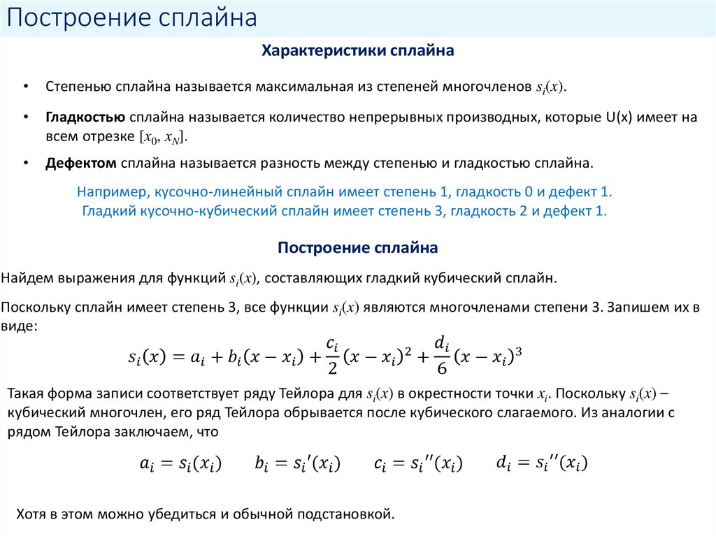 Построение сплайна