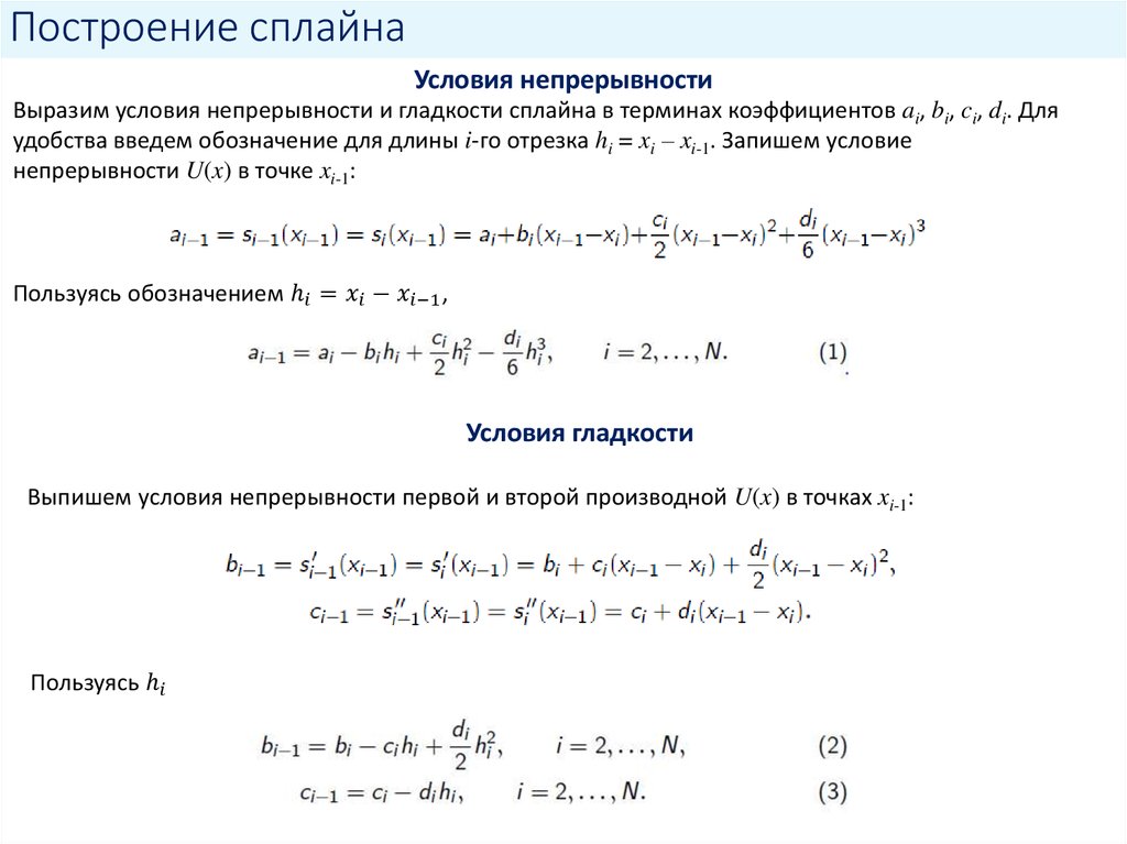 Построение сплайна