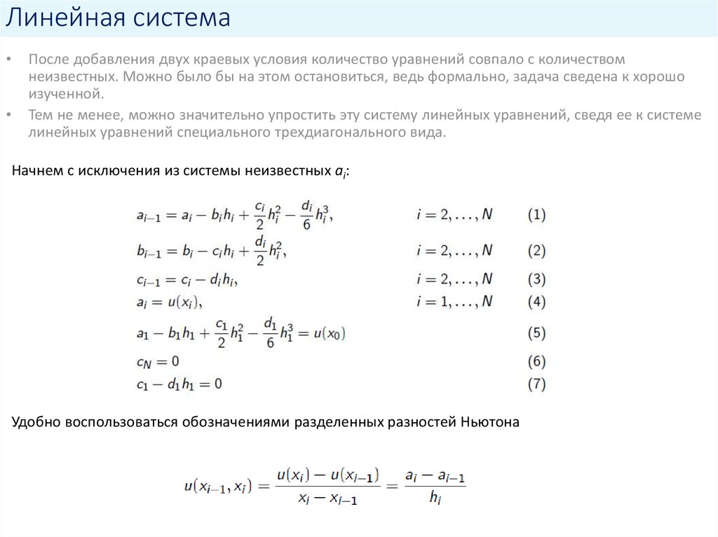 Линейная система