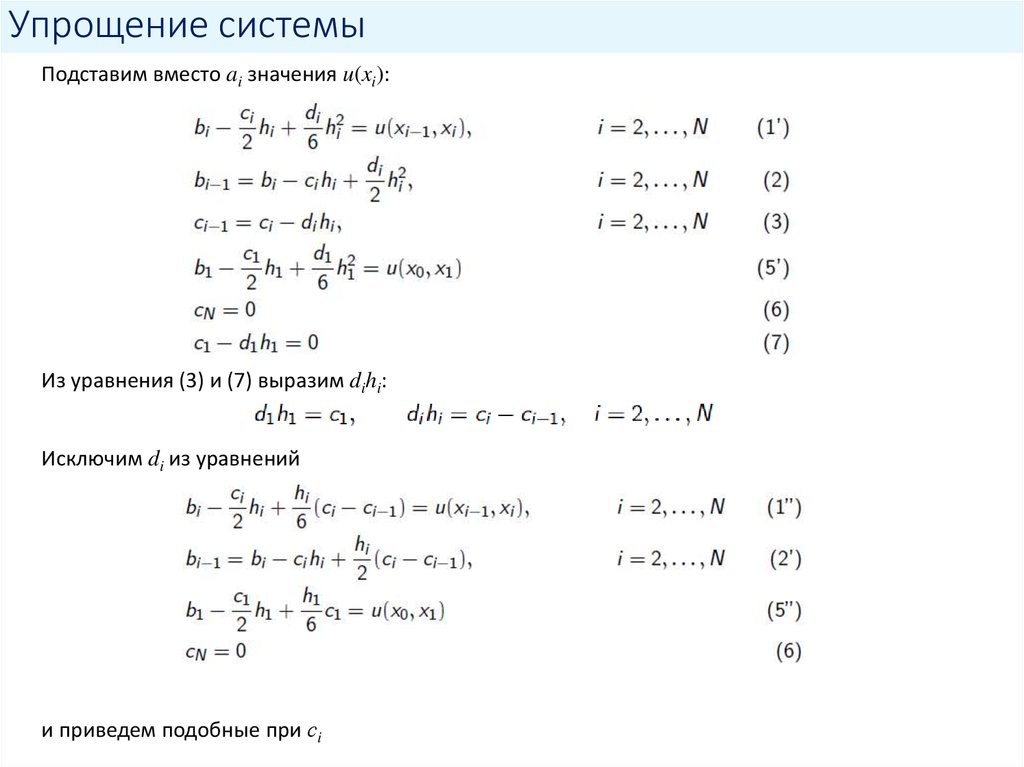 Упростить систему