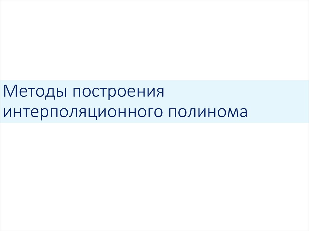 Методы построения интерполяционного полинома