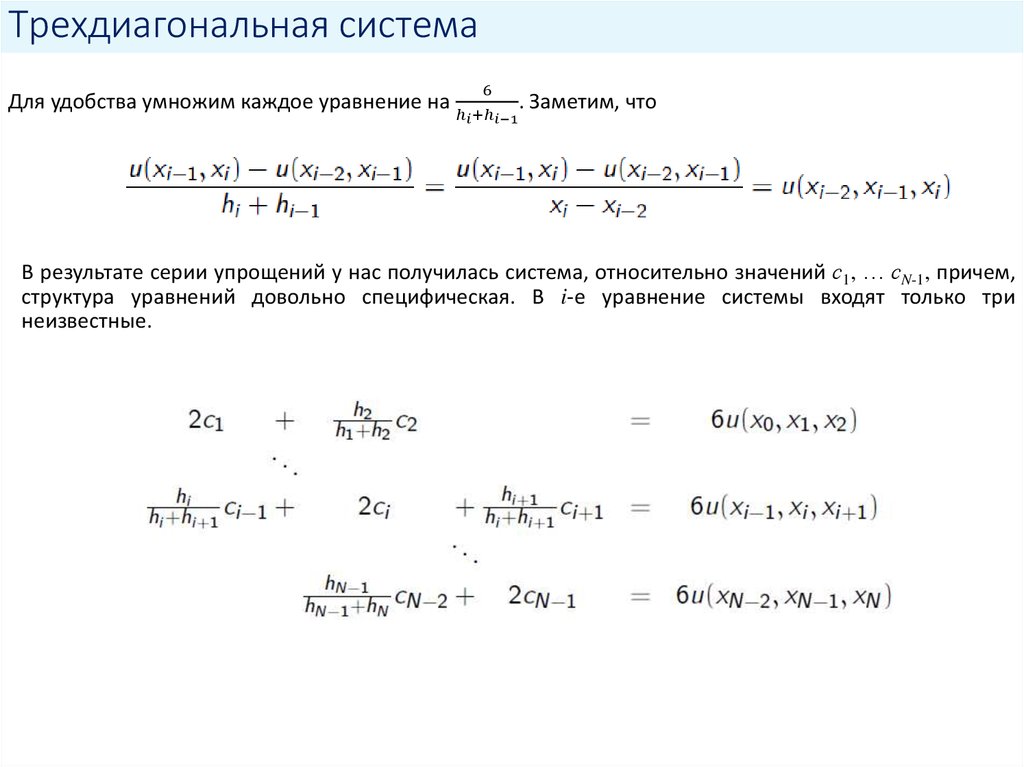 Трехдиагональная система