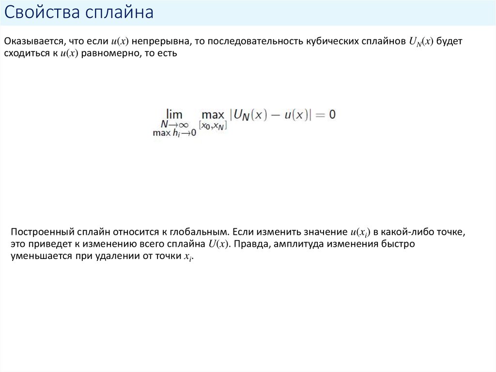 Свойства сплайна