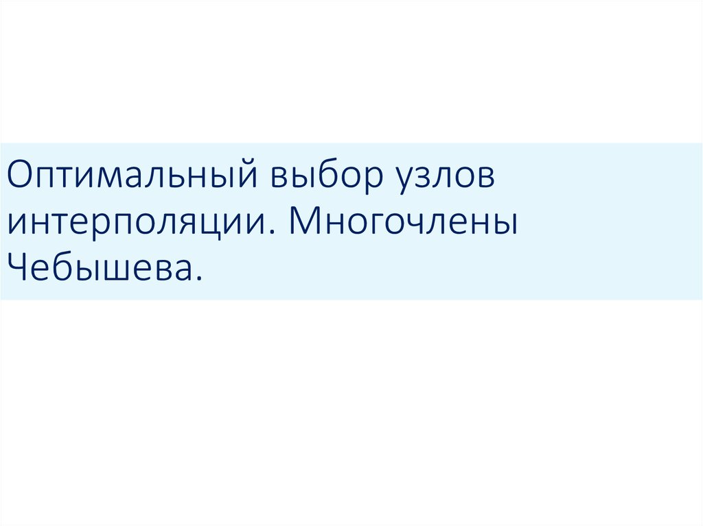 Оптимальный выбор узлов интерполяции. Многочлены Чебышева.