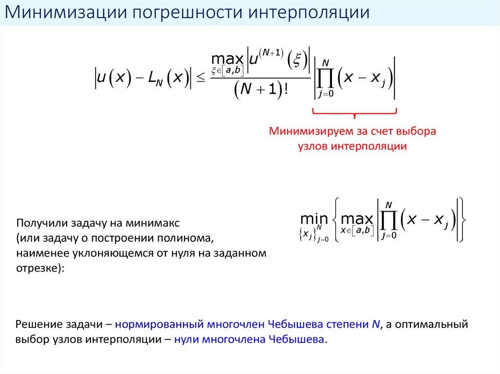 Минимизации погрешности интерполяции