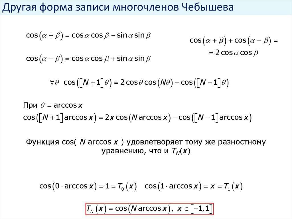 Другая форма записи многочленов Чебышева