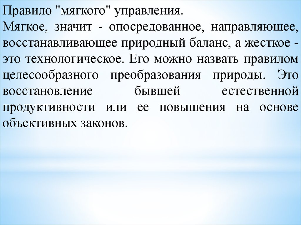 Управление природой. Правило мягкого управления природой. Мягкое управление природой примеры. Принцип мягкого управления природой. Правило мягкого управления природой пример.