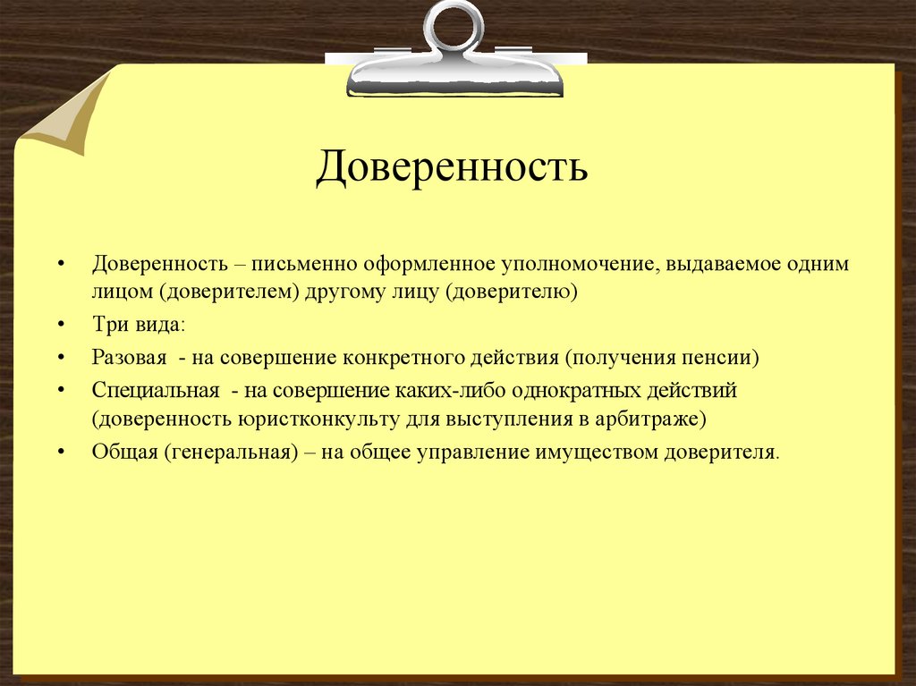 Презентация на тему доверенность