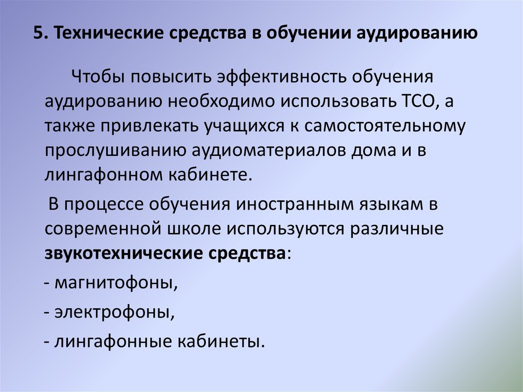 Методика обучения аудированию презентация