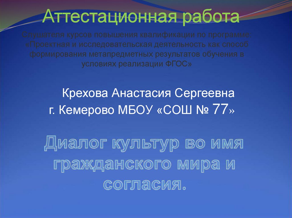 Презентация творческих проектов на тему диалог культур во имя гражданского мира и согласия