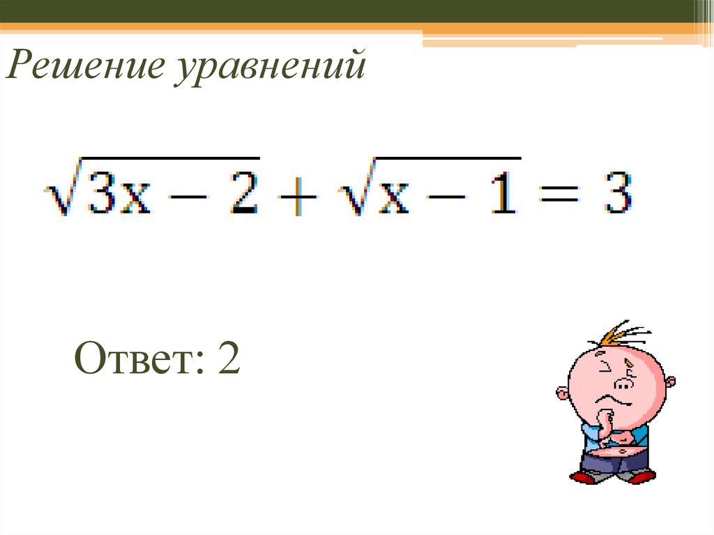 Иррациональные уравнения 8 класс презентация