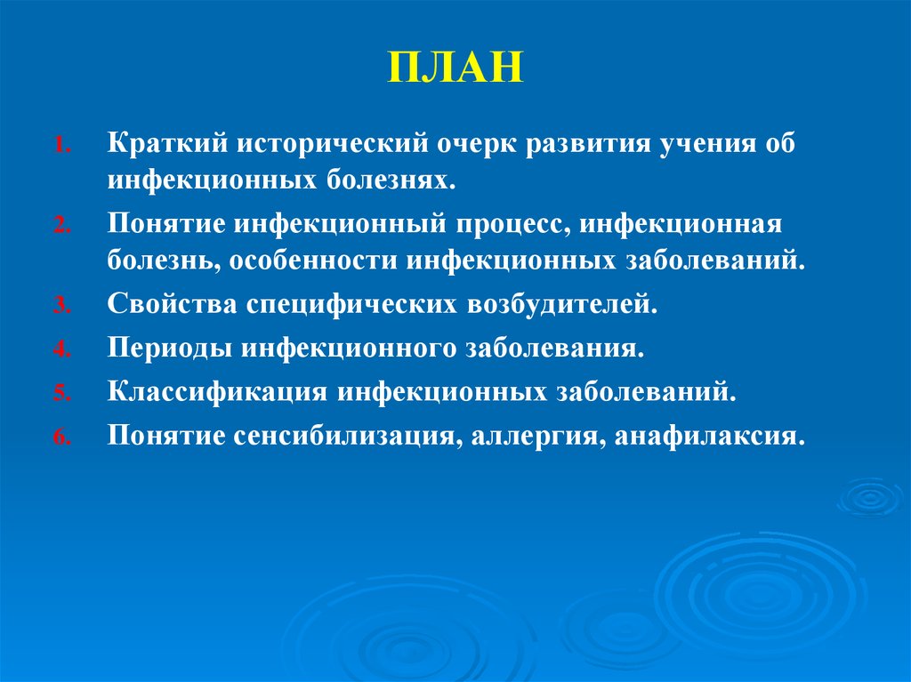 Учение об инфекционных болезнях