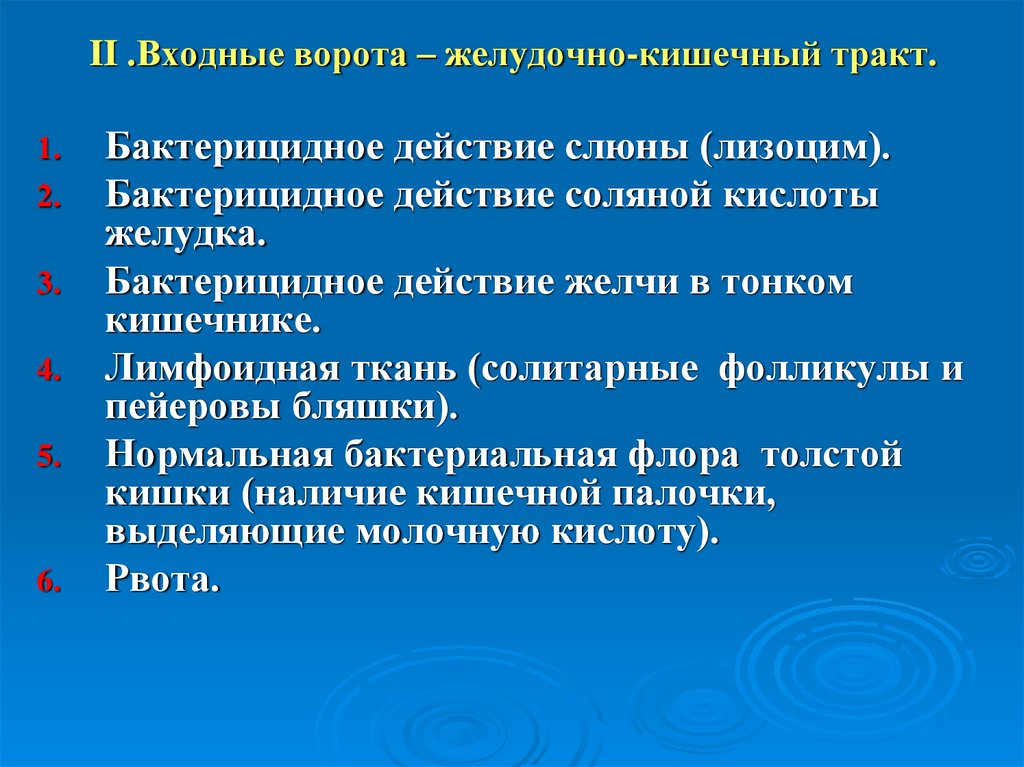 Бактерицидное действие слюны обеспечивает