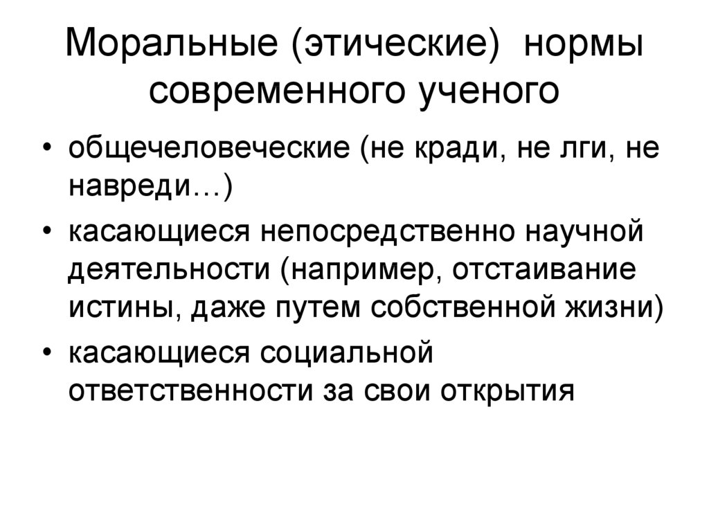 Морально этические. Этические нормы. Моральные и этические нормы. Нравственно-этические нормы. Морально-этические нормы это.