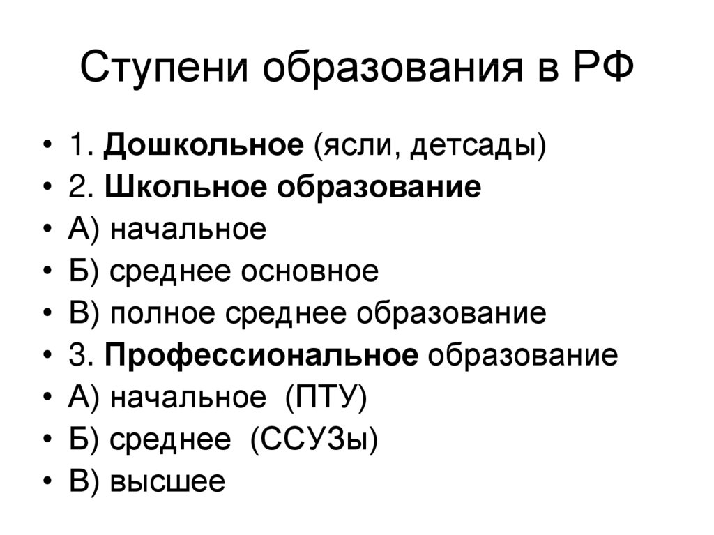 На какой ступени образования находится