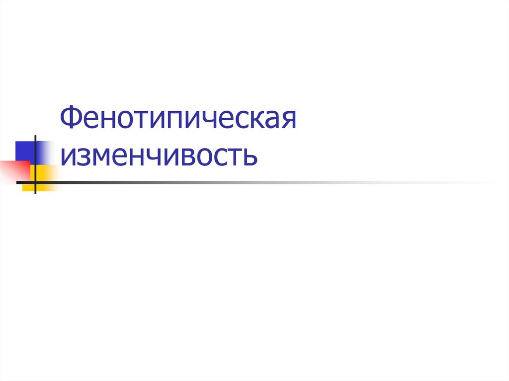 Фенотипическая изменчивость. Механизмы фенотипической изменчивости. Случайная фенотипическая изменчивость. Случайная фенотипическая изменчивость примеры. Фенотипическая изменчивость морфозы.