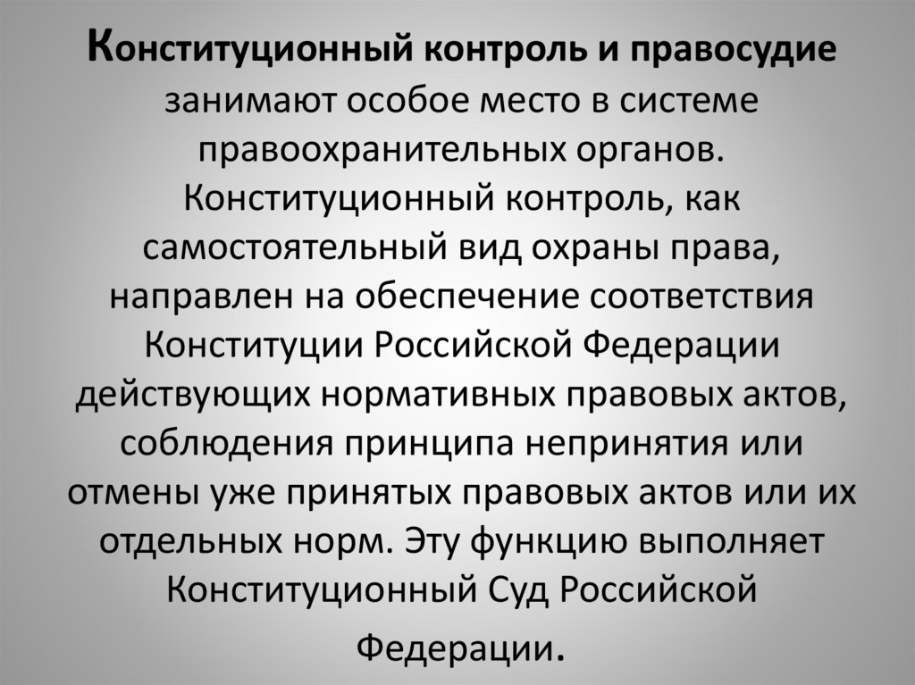 Конституционное правосудие