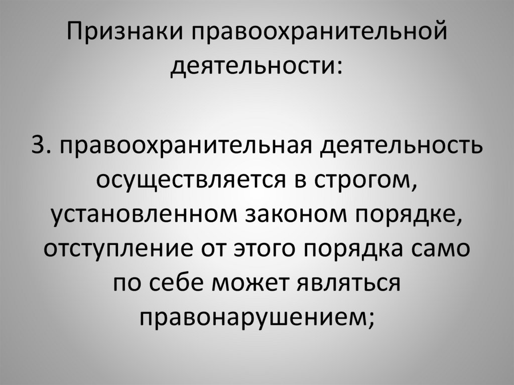 Осуществляемая в установленном законом порядке. Признаки правоохранительной деятельности. Основные направления правоохранительной деятельности. Правоохранительная деятельность презентация. Правоохранительная деятельность это деятельность.