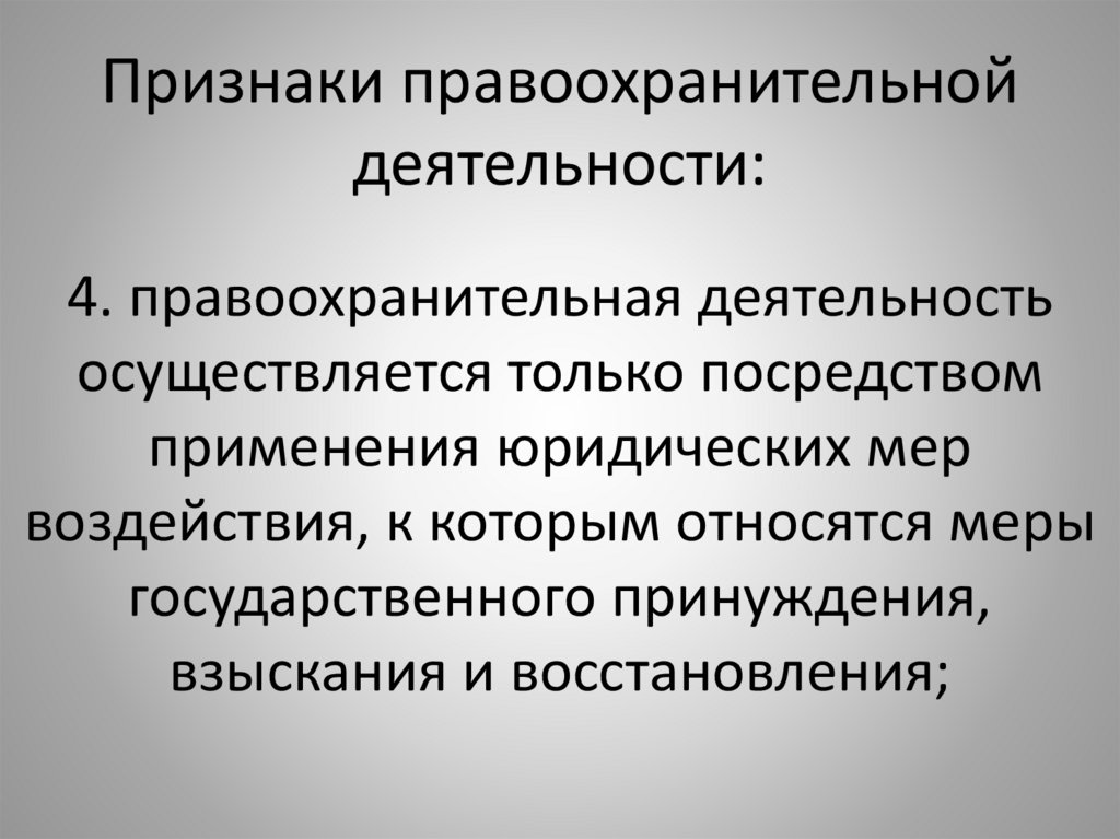 Функционирование осуществляется. Признаки правоохранительной деятельности. Правоохранительная деятельность это деятельность. Понятие и признаки правоохранительной деятельности. Основные признаки правоохранительной деятельности.