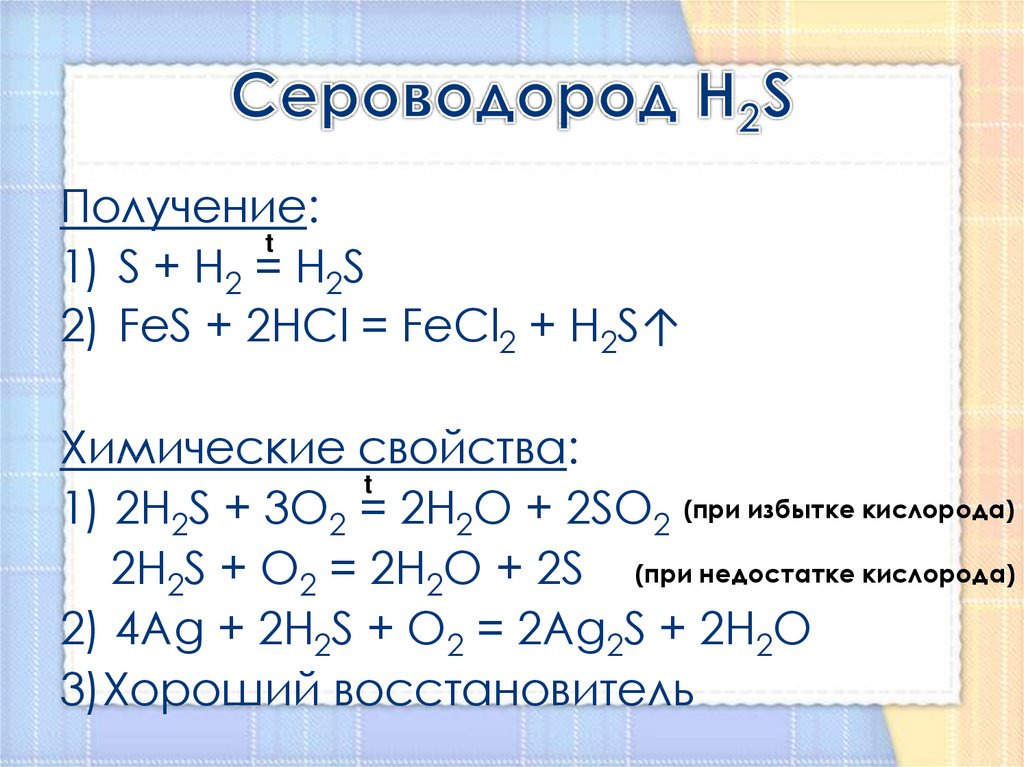 H2s химическое соединение. Fes2 как получить. Как получить Fes. Химические свойства сероводорода. Получение сероводорода.