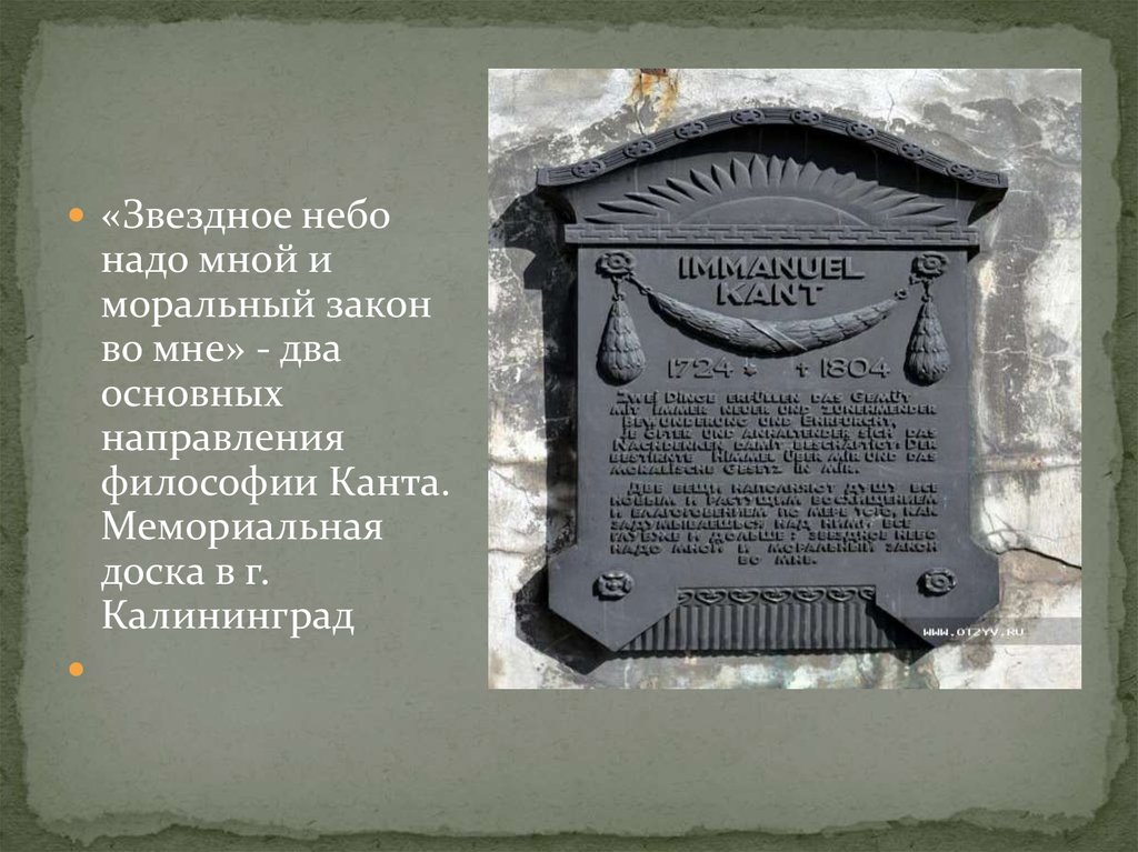 Закон внутри. Звездное небо надо мной и моральный закон во мне. Кант моральный закон во мне. Звёздное небо надо мной и моральный закон. Мемориальная доска кант.