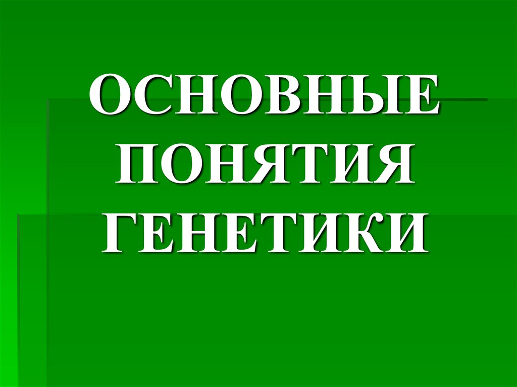 Основные понятия генетики презентация