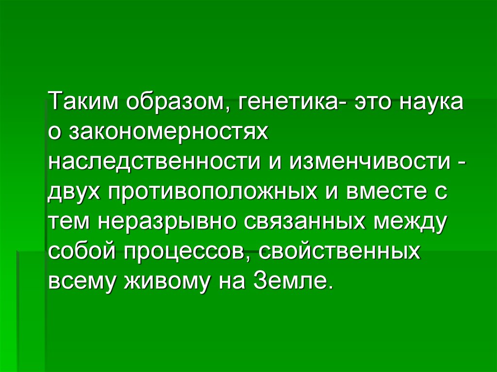 Генетика наука о закономерностях наследственности. Генетика наука о наследственности и изменчивости 10 класс презентация. Генетика наука о закономерностях наследственности и изменчивости. Значение генетики в современном мире. Генетика термины.