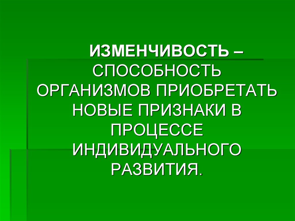 Приобретать новые признаки. Изменчивость способность организмов приобретать новые признаки. Способность организма приобретать признаки. Как называется способность организма приобретать новые признаки. В процессе индивидуального развития человек приобретает.