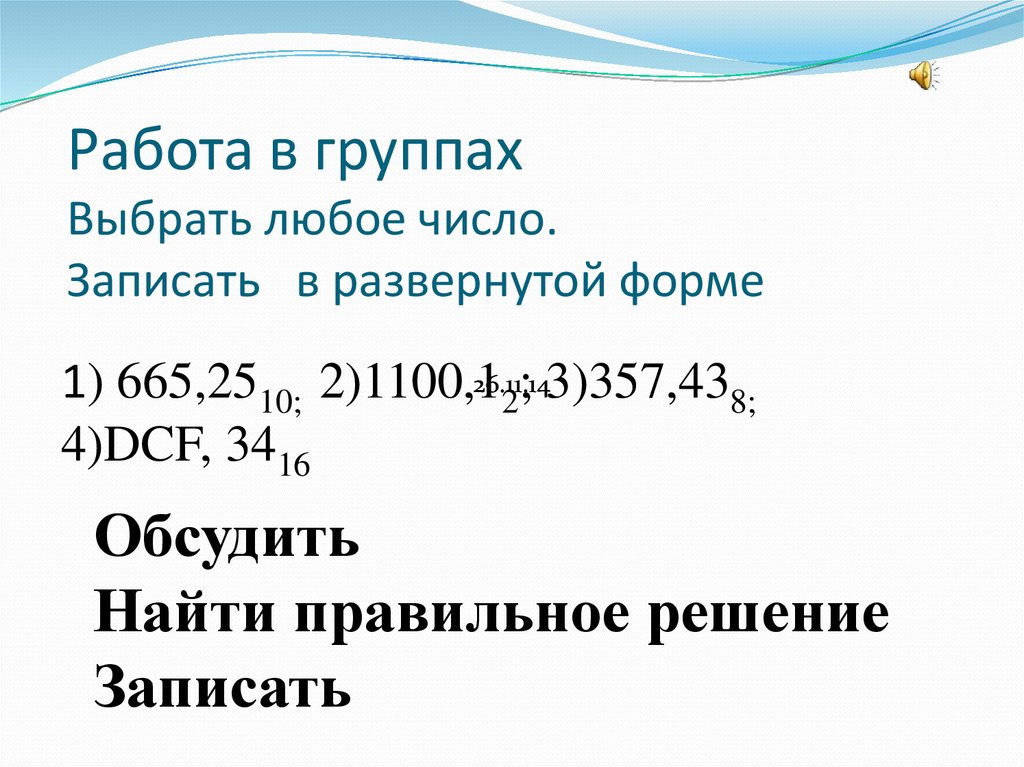 Числа в развернутой форме 143.511 10. Записать числа в развернутой форме онлайн. Запишите число в развернутой форме 436 8. Растворы в развернутой форме.