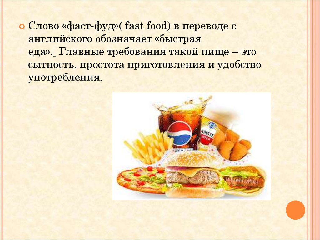 Фаст фуд / Fast Food