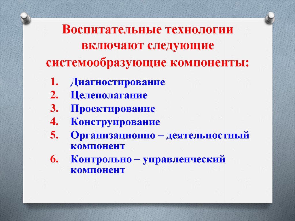 Компоненты воспитания