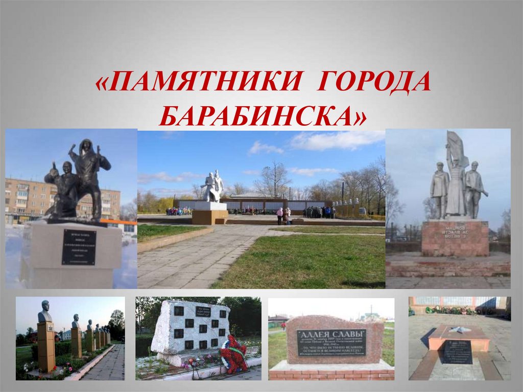 Памятники в барабинске фото и описание