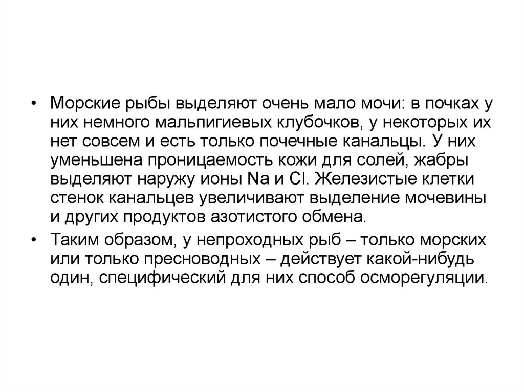 Первая из них уменьшает. Почему морские рыбы выделяют меньше мочи. Почему у морских рыб выделяется меньше мочи. Морские рыбы выделяют крайне мало количество мочи.