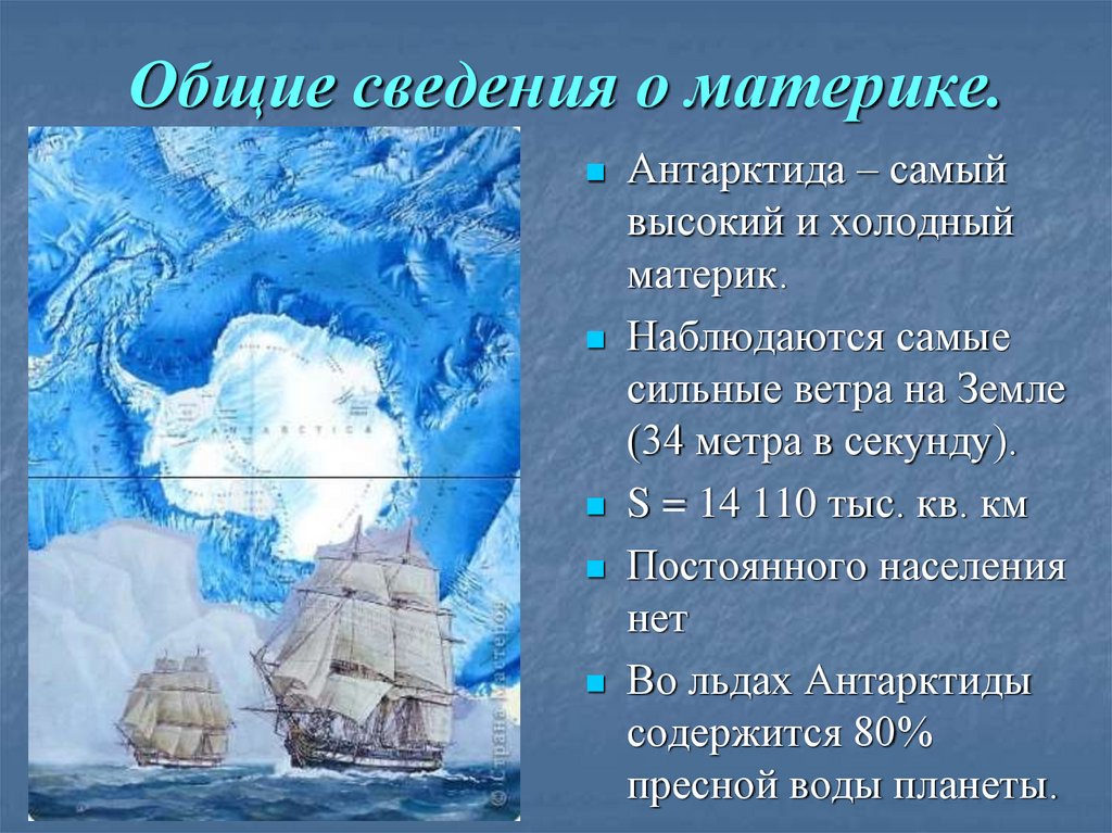 Особенности материка антарктида 7 класс. Краткие сведения о материках. Краткое сообщение о материке Антарктида 2 класс. План характеристики материка Антарктида. Общие сведения о материках в строительстве.