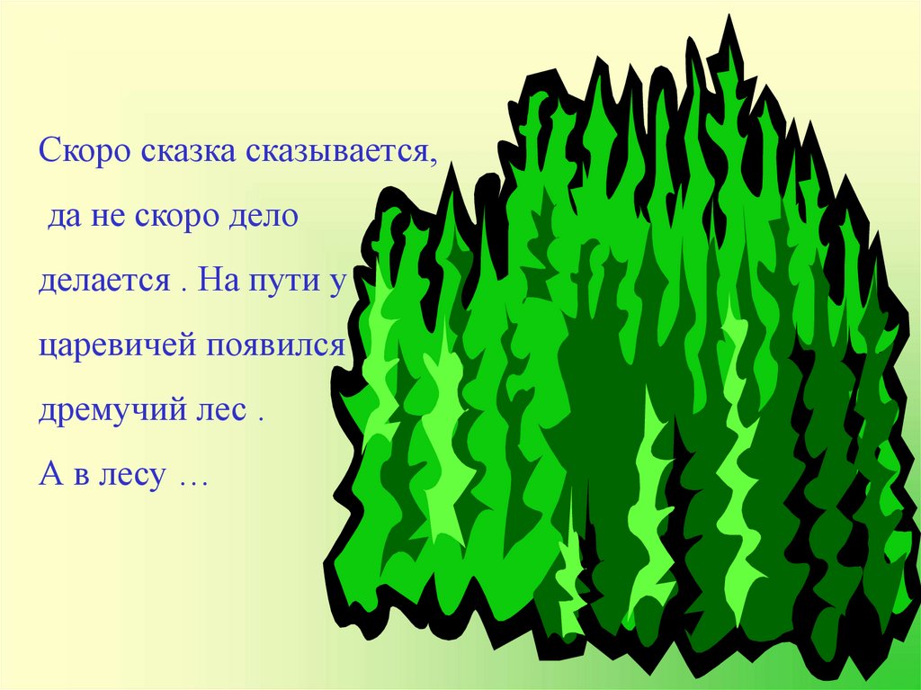 Дело скорее. Скоро сказка сказывается. Не скоро сказка сказывается не скоро дело делается. Скоро сказка сказывается да не. Долго сказка сказывается да недолго дело делается.