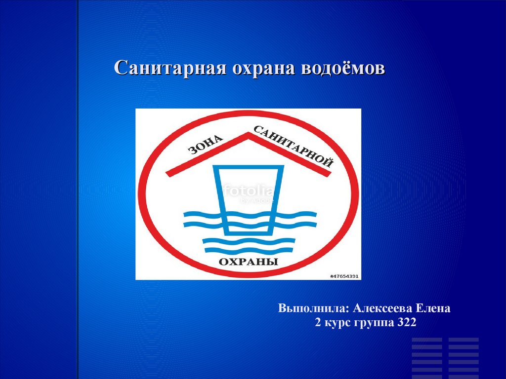 Зсо. Табличка зона санитарной охраны. Санитарная охрана водоемов. Зоны санитарной охраны водоемов. Знак зона санитарной охраны водозабора это.