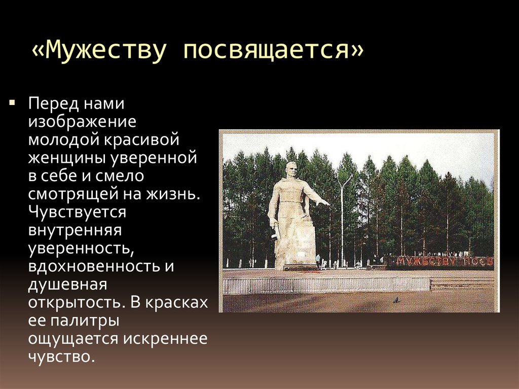 Какому городу посвящена. Памятник мужеству посвящается. Памятник мужеству посвящается рисунок. Памятники Киселевска презентация. Сообщение памятник мужеству посвящается.