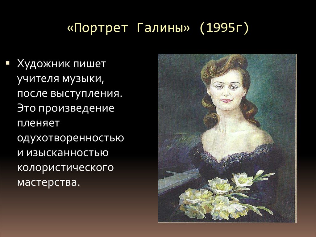 Портрет в творчестве. Портрет Галина г.. Презентация на тему портрет мамы в творчестве художников. Портрет Галины Петровны Корниловой. Портрет учителя просто портрет учителя.